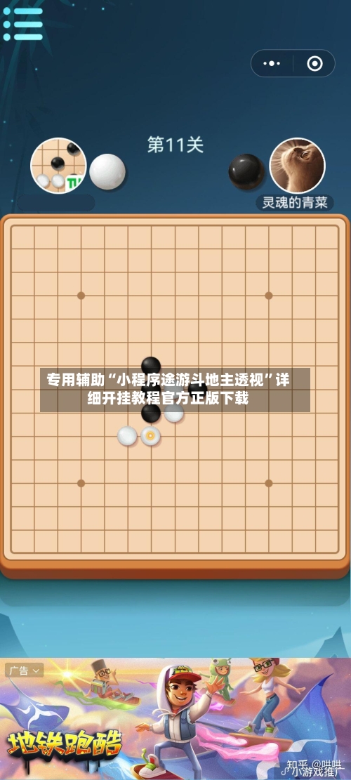 专用辅助“小程序途游斗地主透视”详细开挂教程官方正版下载