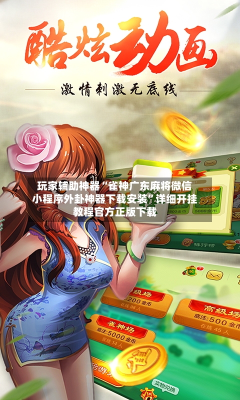 玩家辅助神器“雀神广东麻将微信小程序外卦神器下载安装	”详细开挂教程官方正版下载-第2张图片