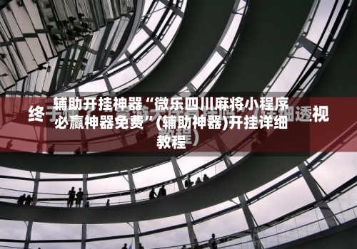 辅助开挂神器“微乐四川麻将小程序必赢神器免费”(辅助神器)开挂详细教程-第3张图片