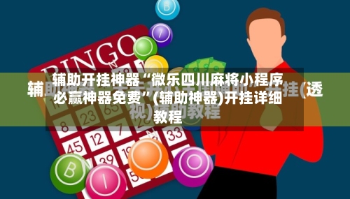 辅助开挂神器“微乐四川麻将小程序必赢神器免费”(辅助神器)开挂详细教程