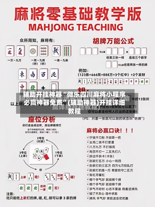 辅助开挂神器“微乐四川麻将小程序必赢神器免费”(辅助神器)开挂详细教程-第2张图片