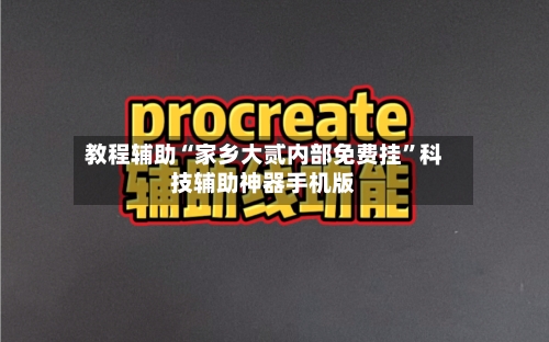 教程辅助“家乡大贰内部免费挂”科技辅助神器手机版-第3张图片