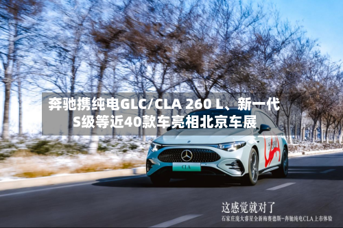 奔驰携纯电GLC/CLA 260 L、新一代S级等近40款车亮相北京车展-第3张图片
