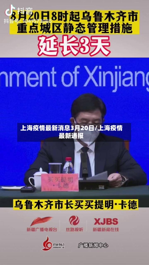 上海疫情最新消息3月20日/上海疫情最新通报