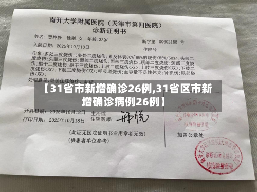 【31省市新增确诊26例,31省区市新增确诊病例26例】