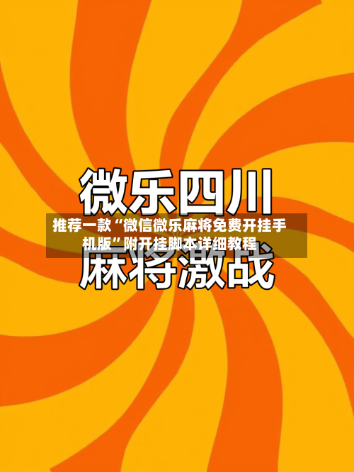 推荐一款“微信微乐麻将免费开挂手机版	”附开挂脚本详细教程-第2张图片