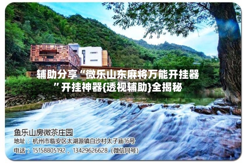 辅助分享“微乐山东麻将万能开挂器	”开挂神器{透视辅助}全揭秘-第3张图片