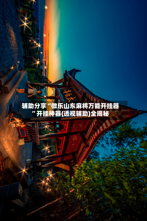 辅助分享“微乐山东麻将万能开挂器”开挂神器{透视辅助}全揭秘-第2张图片