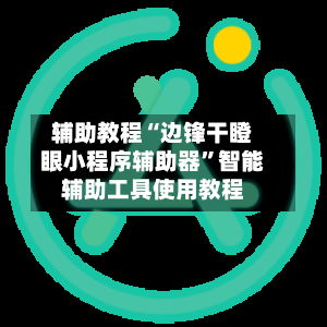 辅助教程“边锋干瞪眼小程序辅助器”智能辅助工具使用教程-第2张图片