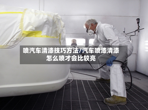 喷汽车清漆技巧方法/汽车喷漆清漆怎么喷才会比较亮-第2张图片