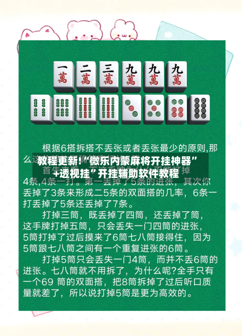 教程更新!“微乐内蒙麻将开挂神器”+透视挂”开挂辅助软件教程