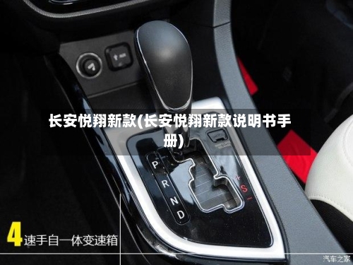长安悦翔新款(长安悦翔新款说明书手册)-第2张图片