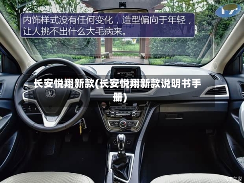 长安悦翔新款(长安悦翔新款说明书手册)