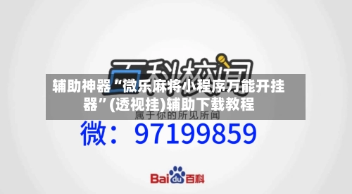 辅助神器“微乐麻将小程序万能开挂器”(透视挂)辅助下载教程-第3张图片