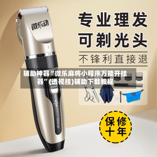 辅助神器“微乐麻将小程序万能开挂器	”(透视挂)辅助下载教程-第2张图片