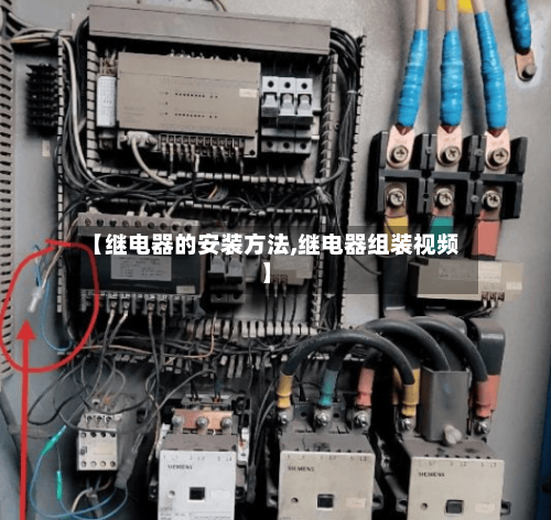 【继电器的安装方法,继电器组装视频】
