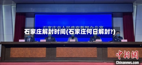 石家庄解封时间(石家庄何日解封?)-第3张图片