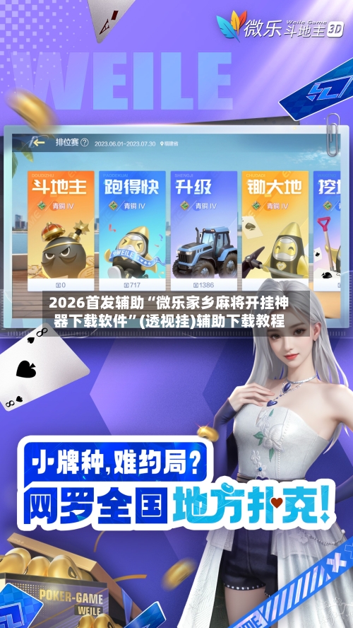 2026首发辅助“微乐家乡麻将开挂神器下载软件”(透视挂)辅助下载教程-第2张图片