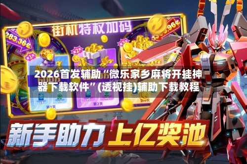 2026首发辅助“微乐家乡麻将开挂神器下载软件”(透视挂)辅助下载教程-第3张图片