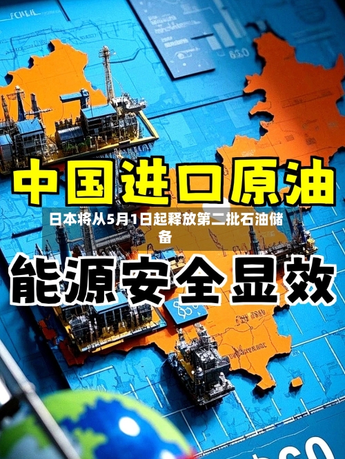 日本将从5月1日起释放第二批石油储备-第3张图片