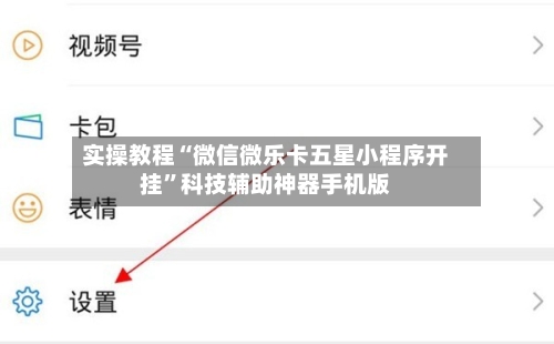 实操教程“微信微乐卡五星小程序开挂”科技辅助神器手机版-第2张图片