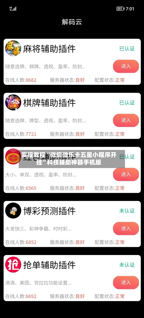 实操教程“微信微乐卡五星小程序开挂”科技辅助神器手机版-第3张图片