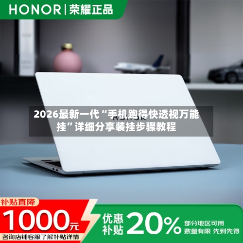 2026最新一代“手机跑得快透视万能挂”详细分享装挂步骤教程-第2张图片