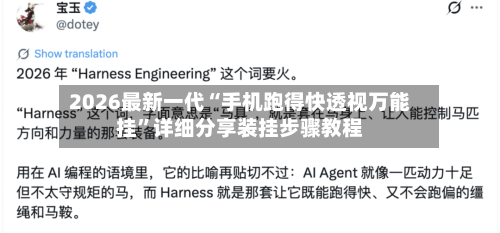 2026最新一代“手机跑得快透视万能挂	”详细分享装挂步骤教程-第3张图片