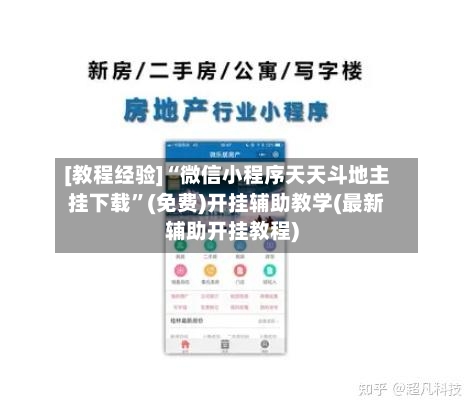 [教程经验]“微信小程序天天斗地主挂下载”(免费)开挂辅助教学(最新辅助开挂教程)-第2张图片