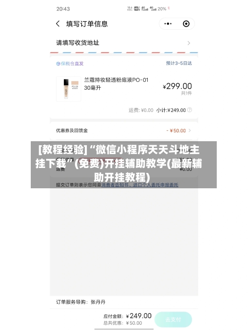 [教程经验]“微信小程序天天斗地主挂下载”(免费)开挂辅助教学(最新辅助开挂教程)-第3张图片