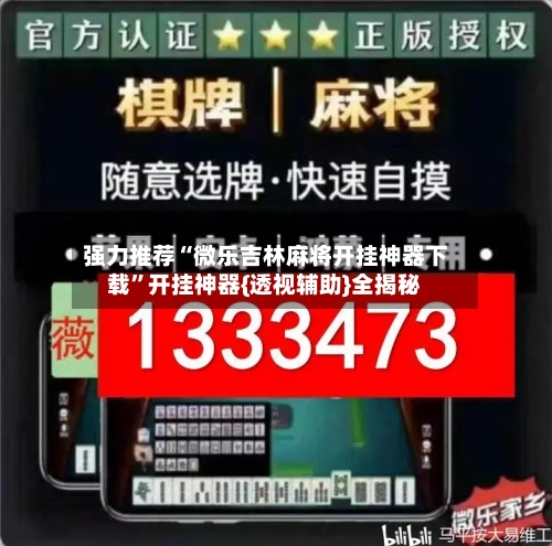 强力推荐“微乐吉林麻将开挂神器下载”开挂神器{透视辅助}全揭秘-第2张图片