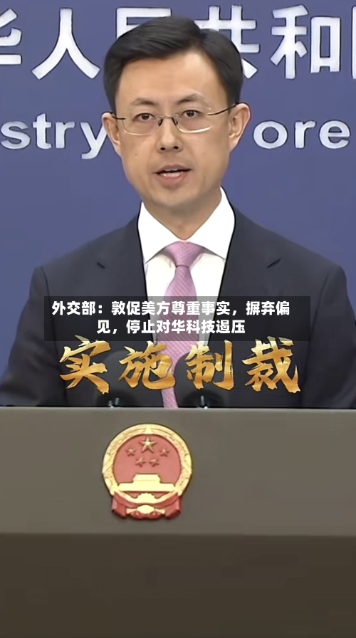 外交部：敦促美方尊重事实，摒弃偏见，停止对华科技遏压-第2张图片