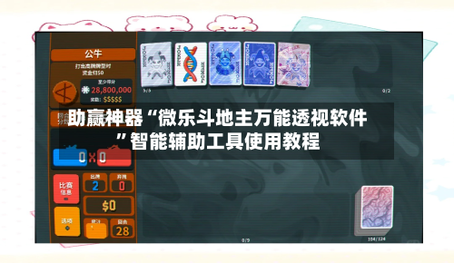 助赢神器“微乐斗地主万能透视软件	”智能辅助工具使用教程-第2张图片
