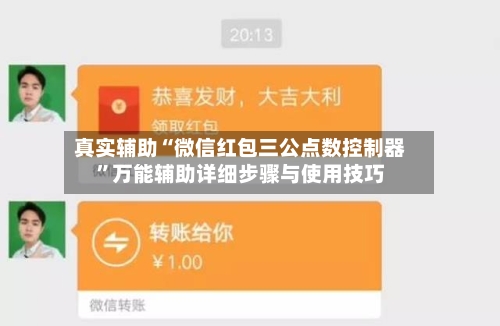 真实辅助“微信红包三公点数控制器”万能辅助详细步骤与使用技巧