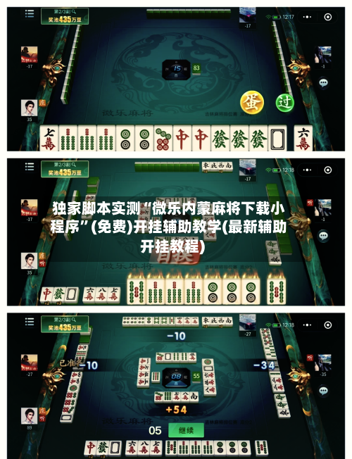 独家脚本实测“微乐内蒙麻将下载小程序”(免费)开挂辅助教学(最新辅助开挂教程)-第2张图片