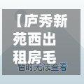 【庐秀新苑西出租房毛坯房,庐秀新苑什么时候开盘的】