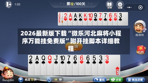 2026最新版下载“微乐河北麻将小程序万能挂免费版	”附开挂脚本详细教程-第2张图片