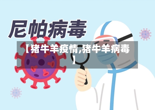 【猪牛羊疫情,猪牛羊病毒】