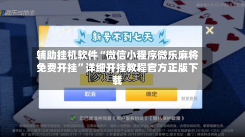 辅助挂机软件“微信小程序微乐麻将免费开挂	”详细开挂教程官方正版下载-第2张图片