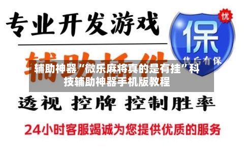 辅助神器“微乐麻将真的是有挂	”科技辅助神器手机版教程-第3张图片