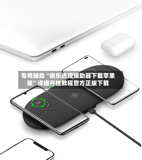 专用辅助“微乐透视辅助器下载苹果版	”详细开挂教程官方正版下载-第2张图片