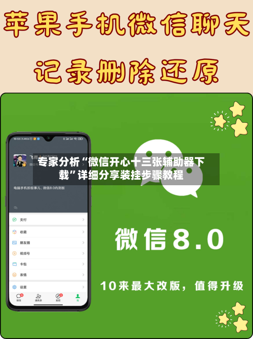 专家分析“微信开心十三张辅助器下载	”详细分享装挂步骤教程-第2张图片