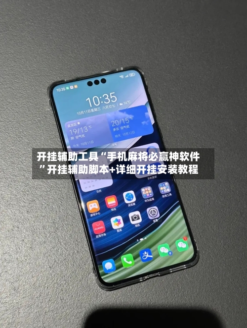 开挂辅助工具“手机麻将必赢神软件”开挂辅助脚本+详细开挂安装教程-第2张图片