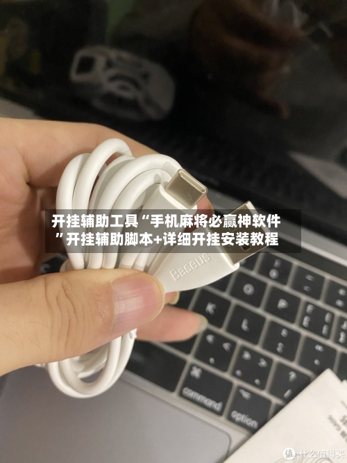 开挂辅助工具“手机麻将必赢神软件	”开挂辅助脚本+详细开挂安装教程-第3张图片
