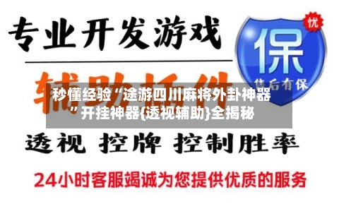 秒懂经验“途游四川麻将外卦神器”开挂神器{透视辅助}全揭秘-第2张图片