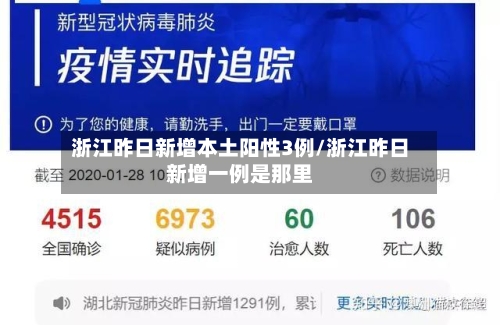 浙江昨日新增本土阳性3例/浙江昨日新增一例是那里-第2张图片