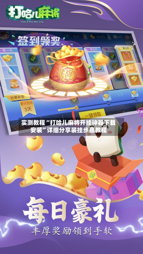 实测教程“打哈儿麻将开挂神器下载安装”详细分享装挂步骤教程-第2张图片