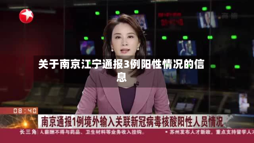 关于南京江宁通报3例阳性情况的信息
