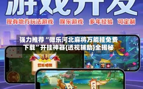 强力推荐“微乐河北麻将万能挂免费下载”开挂神器{透视辅助}全揭秘