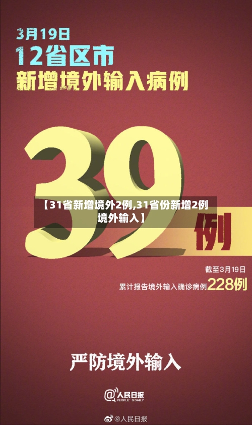 【31省新增境外2例,31省份新增2例境外输入】-第2张图片
